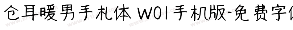仓耳暖男手札体 W01手机版字体转换